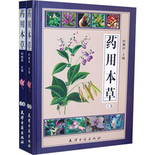 药用本草（套装上下册）
