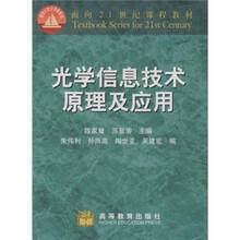 面向21世纪课程教材：光学信息技术原理及应用