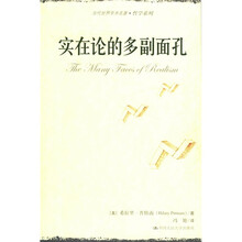 实在论的多副面孔