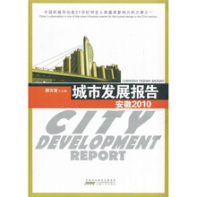 城市发展报告:安徽(2010)