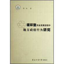 循环型农业发展进程中地方政府行为研究