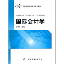 江西财经大学会计系列教材：国际会计学