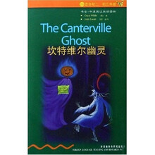 书虫·牛津英汉双语读物：坎特维尔幽灵（2级）