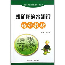 煤矿防治水知识培训教材