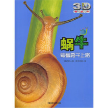 蜗牛:背着房子上路