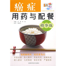 癌症用药与配餐（精华版）