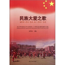 民族大爱之歌(北京市海淀区中关村第三小学民族团结教育文集)