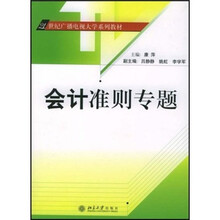21世纪广播电视大学系列教材：会计准则专题（第2版）