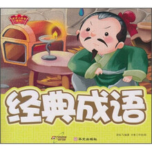 天才小夫子系列：经典成语