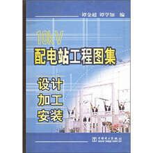 10KV配电站工程图集:设计、加工、安装