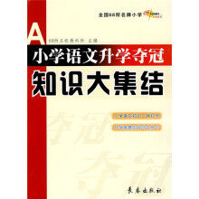 小学语文升学夺冠知识大集结