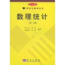 科学版研究生教学丛书:数理统计 (第3版)