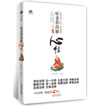 听老和尚解心经