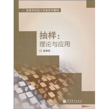 高等学校统计学类系列教材·抽样：理论与应用