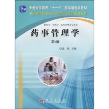 普通高等教育“十一五”国家规划教材：药事管理学（2版）