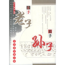 左手老子右手孙子：千古成大事之道