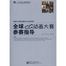 CG动画人快速出位法:全球CG动画大赛参赛指导