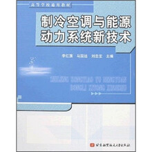 制冷空调与能源动力系统新技术