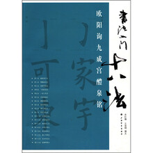 书法入门十八法：欧阳询九成宫醴泉铭