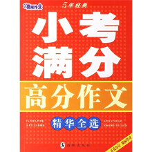 小考满分高分作文精华全选