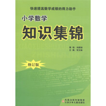 小学数学知识集锦(修订版)
