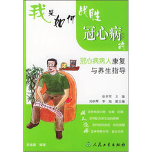 我是如何战胜冠心病的:冠心病病人康复与养生指导