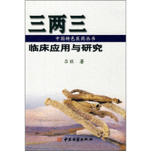 三两三临床应用与研究