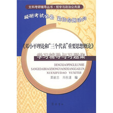 文科考研辅导丛书：〈邓小平理论和三个代表重要思想概论〉学习辅导与习题集