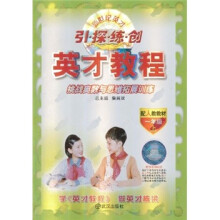 新世纪英才引·探·练·创·英才教程：挑战奥数与思维拓展训练（1年级上）（配人教教材）