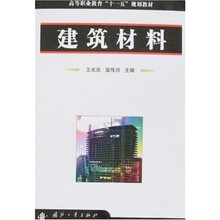 高等职业教育“十一五”规划教材:建筑材料