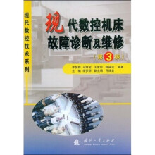 现代数控机床故障诊断及维修（第3版）