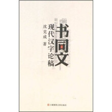 现代汉字论稿：书同文