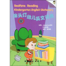床头灯幼儿英文词典（附磁带）