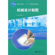普通高等教育“十一五”国家级规划教材：机械设计制图