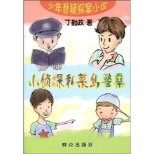 少年悬疑探案小说：小侦探和菜鸟警察