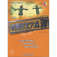 优秀作文大点评(8年级)