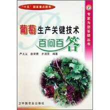 葡萄生产关键技术百问百答
