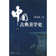 中国古典美学史（中卷）（第2版）