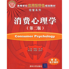 高等学校应用型特色规划教材·经管系列：消费心理学（第2版）