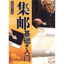 休闲娱乐大观：集邮基础与入门