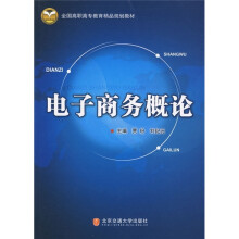 全国高职高专教育精品规划教材:电子商务概论