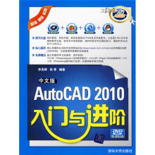 中文版AutoCAD 2010入门与进阶(附DVD-ROM光盘1张)