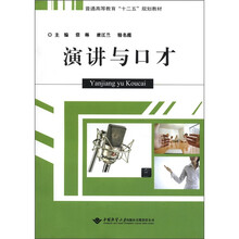 普通高等教育“十二五”规划教材：演讲与口才