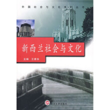 新西兰社会与文化（英汉对照）
