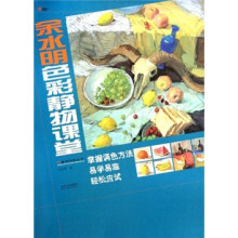 备考特训丛书：余水明色彩静物课堂