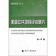 美国公共项目评估研究