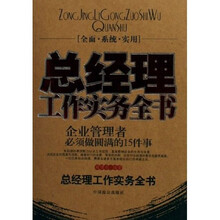 总经理工作实务全书