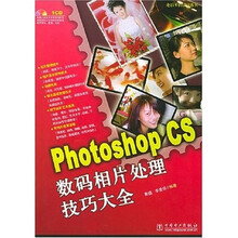 电脑平面设计系列：Photoshop CS数码相片处理技巧大全（附光盘）