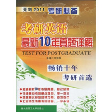亮剑2011：考研英语最新10年真题详解