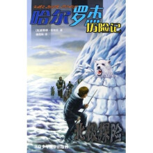 哈尔罗杰历险记：北极探险